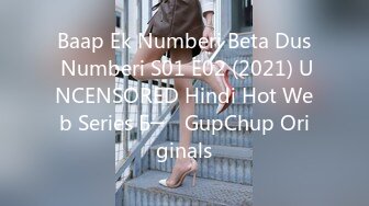 Baap Ek Numberi Beta Dus Numberi S01 E02 (2021) UNCENSORED Hindi Hot Web Series Б─⌠ GupChup Originals