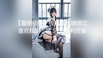 【极品性爱重磅首发】顶级网红『性瘾患者小姨妈』顶级反差婊只想操粉巨乳蜂腰蜜桃臀 高潮篇 高清1080P原版 (2)