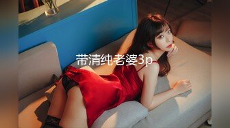 带清纯老婆3p