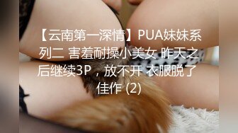 【云南第一深情】PUA妹妹系列二 害羞耐操小美女 昨天之后继续3P，放不开 衣服脱了 佳作 (2)