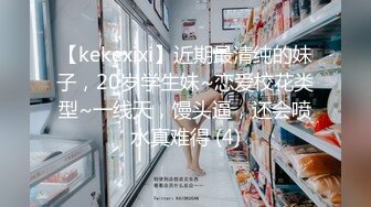 【kekexixi】近期最清纯的妹子，20岁学生妹~恋爱校花类型~一线天，馒头逼，还会喷水真难得 (4)