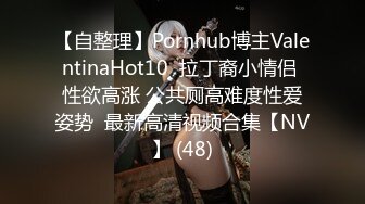 【自整理】Pornhub博主ValentinaHot10  拉丁裔小情侣 性欲高涨 公共厕高难度性爱姿势  最新高清视频合集【NV】 (48)