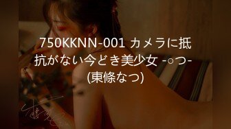 750KKNN-001 カメラに抵抗がない今どき美少女 -○つ- (東條なつ)