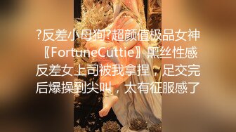 ?反差小母狗?超颜值极品女神〖FortuneCuttie〗黑丝性感反差女上司被我拿捏，足交完后爆操到尖叫，太有征服感了