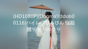 (HD1080P)(Dogma)(ddob00116)ハイレグびんびん 悩殺嬲り 推川ゆうり