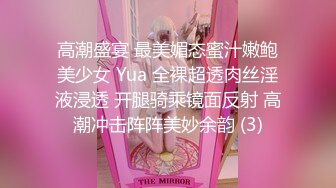 高潮盛宴 最美媚态蜜汁嫩鲍美少女 Yua 全裸超透肉丝淫液浸透 开腿骑乘镜面反射 高潮冲击阵阵美妙余韵 (3)