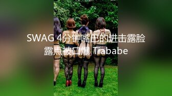 SWAG 4分钟嘴巴的进击露脸露点被口爆 Tiababe