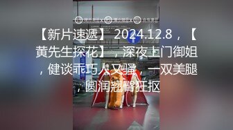 【新片速遞】 2024.12.8，【黄先生探花】，深夜上门御姐，健谈乖巧人又骚，一双美腿，圆润翘臀狂抠