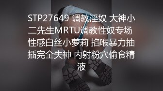 STP27649 调教淫奴 大神小二先生MRTU调教性奴专场 性感白丝小萝莉 掐喉暴力抽插完全失神 内射粉穴偷食精液