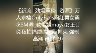 《新流✅劲爆重磅✅资源》万人求档OnlyFans网红男女通吃SM调_教御姐maya女王订阅私拍绳缚 虐_乳 拘束 强制高潮 鞭打 (9)