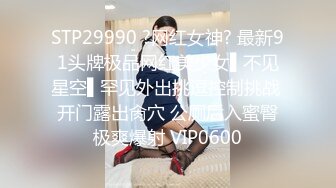 STP29990 ?网红女神? 最新91头牌极品网红美少女▌不见星空▌罕见外出挑逗控制挑战 开门露出肏穴 公厕后入蜜臀极爽爆射 VIP0600