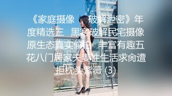 模特㊙️泄密 师范大学毕业演员、歌手、模特于一身的女神【潘春春】大胆私拍人体，镜头感十足搔首弄姿闪现