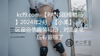 kcf9.com-【PANS国模精品】2024年2月，【小柔】，小区窗旁情趣装私拍，对面的邻居有眼福了