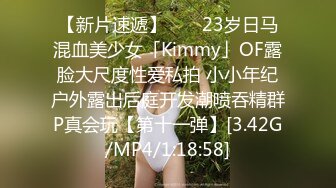 【新片速遞】 　✨23岁日马混血美少女「Kimmy」OF露脸大尺度性爱私拍 小小年纪户外露出后庭开发潮喷吞精群P真会玩【第十一弹】[3.42G/MP4/1:18:58]