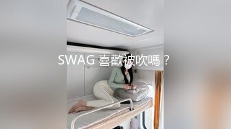 SWAG 喜歡被吹嗎？