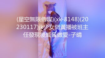 (星空無限傳媒)(xk-8148)(20230117)jk少女做黃播被班主任發現後威脅做愛-子晴