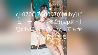 cj-070(17cj00070)[ruby]ビューティフル熟女map創刊号city篇六十路になってもヤリたい女性たち