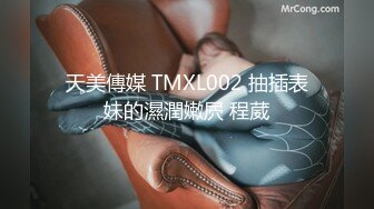 天美傳媒 TMXL002 抽插表妹的濕潤嫩屄 程葳