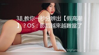 38 教你一秒分辨出【假高潮】？OS：影后越來越難當了！