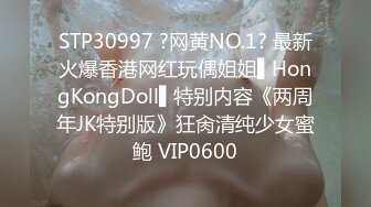 STP30997 ?网黄NO.1? 最新火爆香港网红玩偶姐姐▌HongKongDoll▌特别内容《两周年JK特别版》狂肏清纯少女蜜鲍 VIP0600