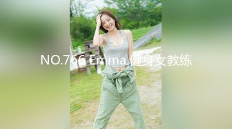 NO.766 Emma 健身女教练