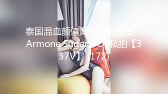 泰国混血颜值浑元巨乳骚货「Armone Sugar」OF私拍【337V】 (172)