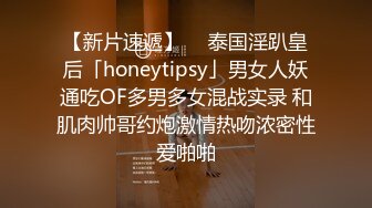 【新片速遞】  ✨泰国淫趴皇后「honeytipsy」男女人妖通吃OF多男多女混战实录 和肌肉帅哥约炮激情热吻浓密性爱啪啪