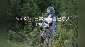 [SaoKiki] 日常玩弄自己求大鸡吧操