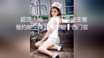 ⚫️⚫️顶级女神人间尤物！重磅微密圈巨乳肥臀红人【笨蛋初初】万元VIP门槛视图，紫薇啪啪车震