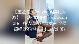 【重金购买OnlyFans福利资源】▶▶OF情侣网红 ღbwcoupleღ 多人调教抖M女主 全网绿帽奴不容错过！〈Vol (8)