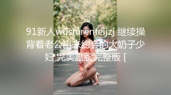 91新人wushirenfeijzj 继续操背着老公出来约会的大奶子少妇 完美露脸完整版 [