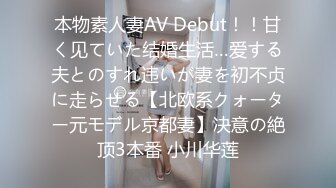 本物素人妻AV Debut！！甘く见ていた结婚生活…爱する夫とのすれ违いが妻を初不贞に走らせる【北欧系クォーター元モデル京都妻】决意の絶顶3本番 小川华莲