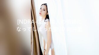 [NDRA-081] 隣人の情婦になってしまった妻30 向井藍