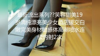 最新流出系列??笑容甜美19岁清纯漂亮美少女酒店援交白嫩完美身材敏感体高潮喷水连续内射2次