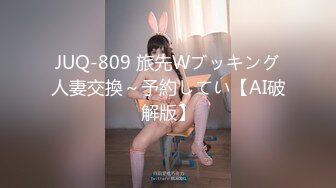 JUQ-809 旅先Wブッキング人妻交換～予約してい【AI破解版】