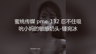 蜜桃传媒 pme-132 忍不住吸吮小妈的敏感奶头-锺宛冰