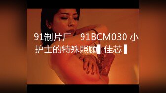 ✿91制片厂✿ 91BCM030 小护士的特殊照顾▌佳芯 ▌