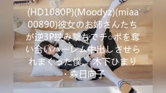 (HD1080P)(Moodyz)(miaa00890)彼女のお姉さんたちが逆3P挟み撃ちでチ○ポを奪い合いハーレム中出しさせられまくった僕。 木下ひまり・森日向子