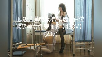 顶级鉴黄电报群 精选上百位顶级美女性爱啪啪【438V】 (237)