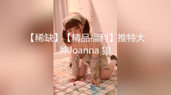 【稀缺】【精品福利】推特大神Joanna 狼