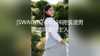 [SWAG]TQ-00024誇張渣男偷情民宿女主人