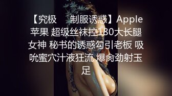 【究极❤️制服诱惑】Apple苹果 超级丝袜控180大长腿女神 秘书的诱惑勾引老板 吸吮蜜穴汁液狂流 爆肏劲射玉足