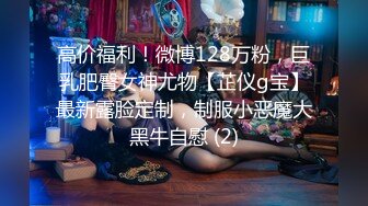 高价福利！微博128万粉，巨乳肥臀女神尤物【芷仪g宝】最新露脸定制，制服小恶魔大黑牛自慰 (2)