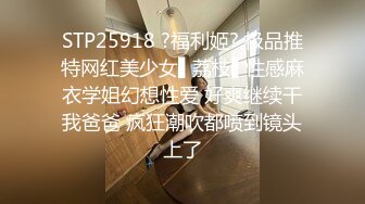 STP25918 ?福利姬? 极品推特网红美少女▌荔枝▌性感麻衣学姐幻想性爱 好爽继续干我爸爸 疯狂潮吹都喷到镜头上了