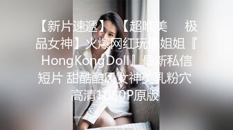 【新片速遞】  【超唯美❤️极品女神】火爆网红玩偶姐姐『HongKongDoll』最新私信短片 甜酷酷风女神美乳粉穴 高清1080P原版 