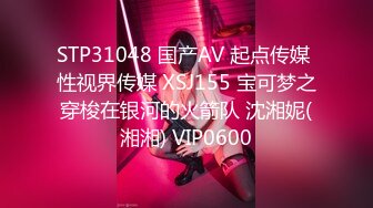 STP31048 国产AV 起点传媒 性视界传媒 XSJ155 宝可梦之穿梭在银河的火箭队 沈湘妮(湘湘) VIP0600