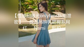 【性感照曝光onlyfans私拍泄密】▶▶极品吊钟乳肥臀系网红❤️Nami❤️私拍