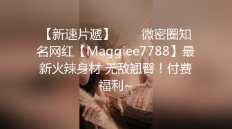 【新速片遞】⭐⭐⭐微密圈知名网红【Maggiee7788】最新火辣身材 无敌翘臀！付费福利~