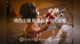 母狗女奴训练营【绳精病】系列性感美模乳夹捆绑透明肉丝极品粉嫩蜜穴炮机振动棒淫水泛滥高潮宫缩