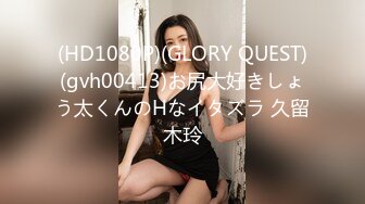 (HD1080P)(GLORY QUEST)(gvh00413)お尻大好きしょう太くんのHなイタズラ 久留木玲